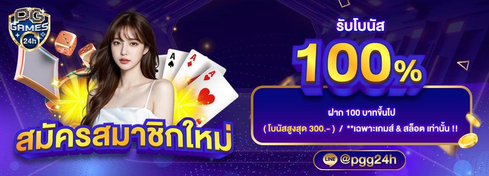 สมาชิกใหม่ ฝากเท่าไหร่ เราให้เพิ่มอีก 1 เท่า