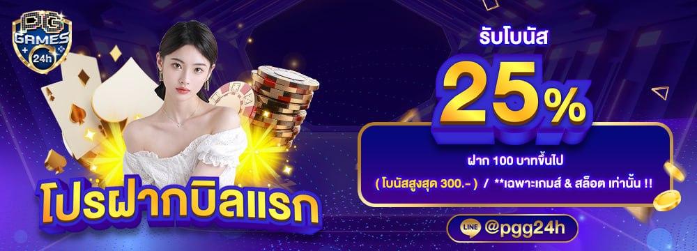 ฝากบิลเเรกของวัน รับโบนัส 25%