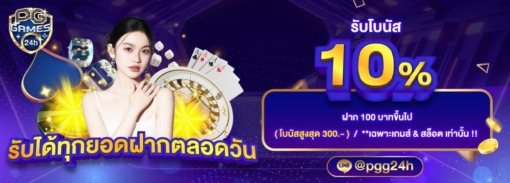 โปรๆ ฝากประจำรับโบนัส 10% รับได้ทุกยอดฝาก ตลอดทั้งวัน